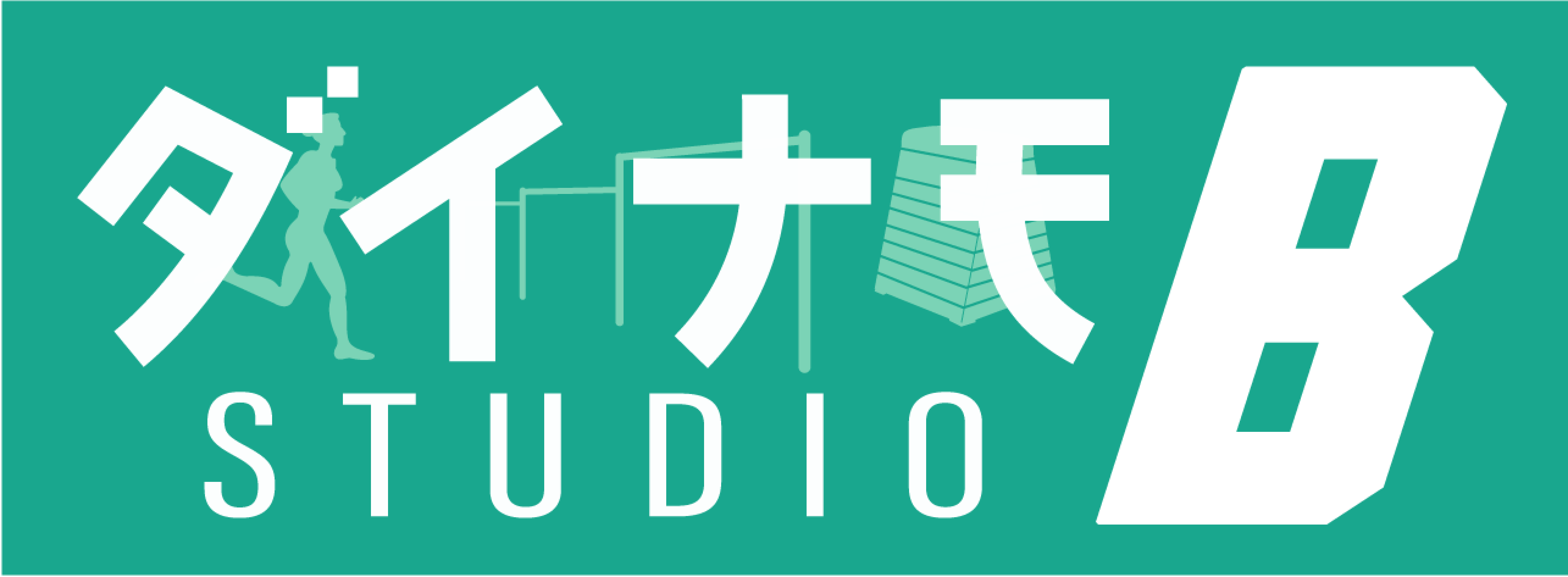 ダイナモBスタジオ